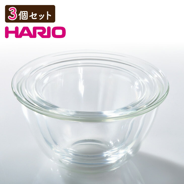 ハリオ 耐熱ガラス製 ボウル 3個セット HARIO 耐熱 キッチン ボウル 電子レンジOK ガラス ボウルセット 調理器具 おしゃれ 代金引換不可