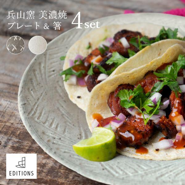 乐天商城 - プレート＆箸 4点セット 皿 プレート 食器 北欧 和モダン パスタ皿 大皿 おしゃれ EDITIONS 美濃焼 兵山窯 カフェ風 磁器 ギフトボックス 代金引換不可 fuac103