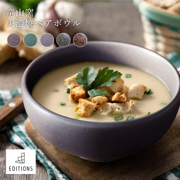 乐天商城 - ボウル 2個セット スープボウル サラダボウル 小鉢 深皿 煮物鉢 ペアボウル 北欧 和モダン おしゃれ EDITIONS 丸克陶苑 美濃焼 カフェ風 磁器 ギフトボックス 代金引換不可 fuac205