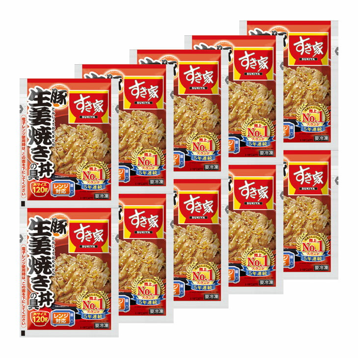 すき家 生姜焼き丼の具 120g×10袋 生姜焼き 冷凍 レトルト おかず 惣菜
