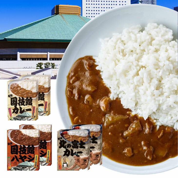大相撲カレー 2食 レトルト 国技館カレー 国技館ハヤシ 北の富士カレー【代金引換不可】のサムネイル