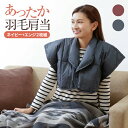 羽毛肩当て 2色組 ネイビー+エンジ 洗える あったか 肩あて 着る毛...(4)