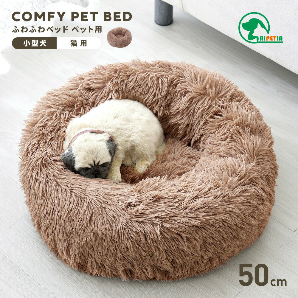 乐天商城 - ペット用ベッド 犬 猫 ふわふわ ベッド 犬用ベッド 猫用ベッド ペットベッド クッション ペットソファ ラウンド型 丸型 小型犬 洗える 直径50cm 高さ15cm