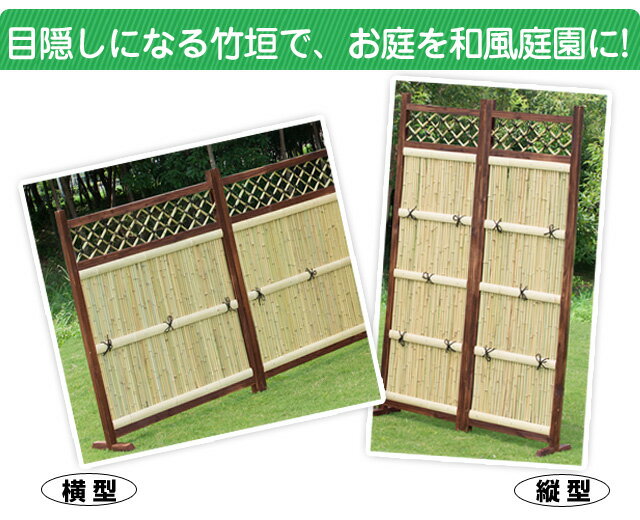 竹垣 天然竹 竹垣フェンス 3枚組 横型 縦型 目隠しフェンス 目隠し竹垣 間仕切り 和風 エクステリア 生け垣 庭園 置くだけ 衝立 屋外