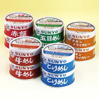 缶切不要 ごはん缶詰 5種セット サンヨー 各185g 五目めし・とりめし・赤飯・牛めし・チキンドライカレー ×各2缶 防災関連グッズ 非常食 ご飯 保存食