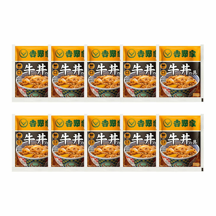 吉野家 牛丼の具 10食 冷凍食品 吉野家牛丼 牛丼の具 吉野家の牛丼 並盛 牛丼の素 ...