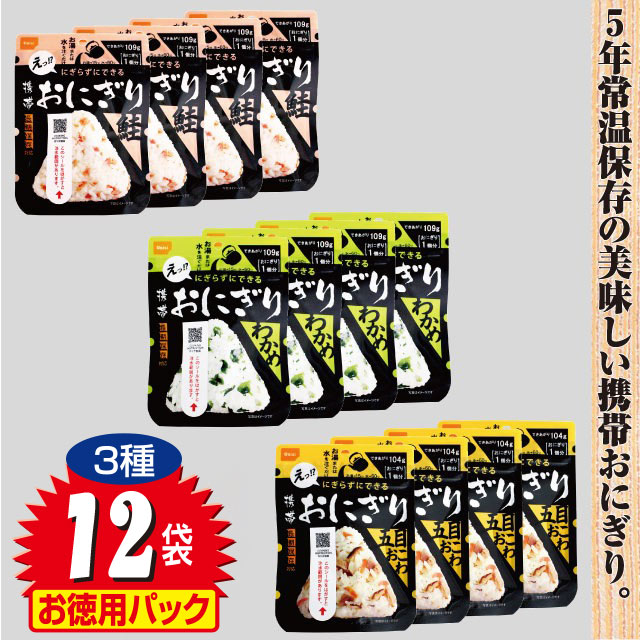 バリエーションはこちら ⇒12袋セット ⇒24袋セット 5年常温保存の美味しい携帯おにぎり。国産米を使用した水を入れるだけで出来る三角形の携帯用おにぎりです。手を汚さずに作って食べられる衛生的でめずらしい人気保存食商品です。鮭の旨味が染み出る「鮭味」、磯の風味が美味しい「わかめ味」、しいたけやごぼうの旨味が人気の「五目おこわ」の3種のお得セットです。賞味期限5年の非常用保存食です。 ●賞味期限/製造日より常温1825日 ●原産地/日本 ●加工/日本 ●内容量/各42g（鮭・わかめ・五目おこわ）×各4袋