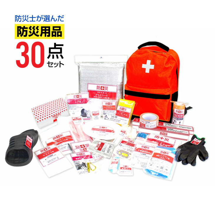 防災セット 防災士が選んだオリジナル防災用品 30点セット 防災グッズ 避難セット 非常持ち出し袋 防災リュック 防災バッグ 災害 地震対策 台風対策