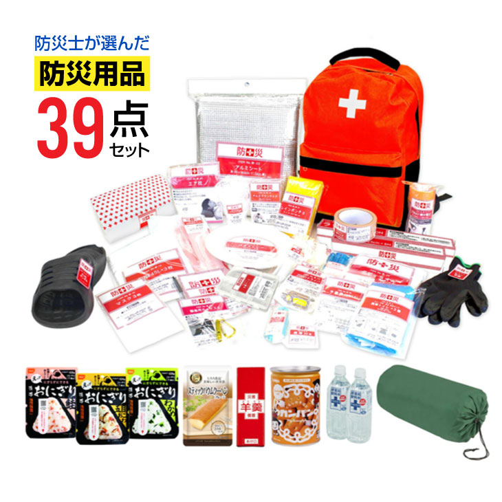 防災セット 防災士が選んだオリジナル防災用品 39点セット 防災グッズ 避難セット 非常持ち出し袋 防災リュック 防災バッグ 非常食 保存食 保存水 災害 地震対策 台風対策