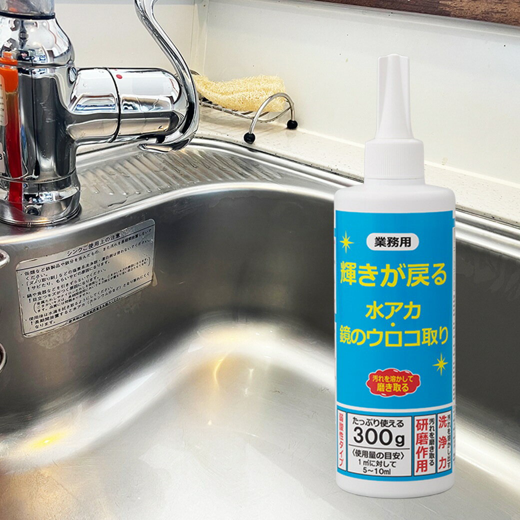 輝きが戻る鏡のウロコ取り 鏡 ウロコ取り ガラス 水アカ除去 クリーナー 洗剤 シンク 洗面台 浴室