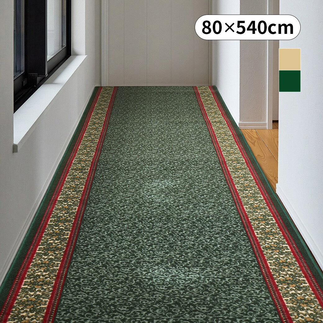 乐天商城 - 廊下敷 80×540cm 廊下マット 廊下用 カーペット マット ラグ ラグマット ロングマット フローリング 傷防止 滑り止め 洗える オリエンタル柄 ナタリア