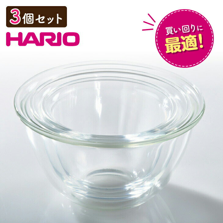HARIO ハリオ 耐熱ガラス製 ボウル 3個セット 耐熱 ガラス ボウルセット 電子レンジ オーブン 食洗器 調理器具 キッチン おしゃれ 代金引換不可