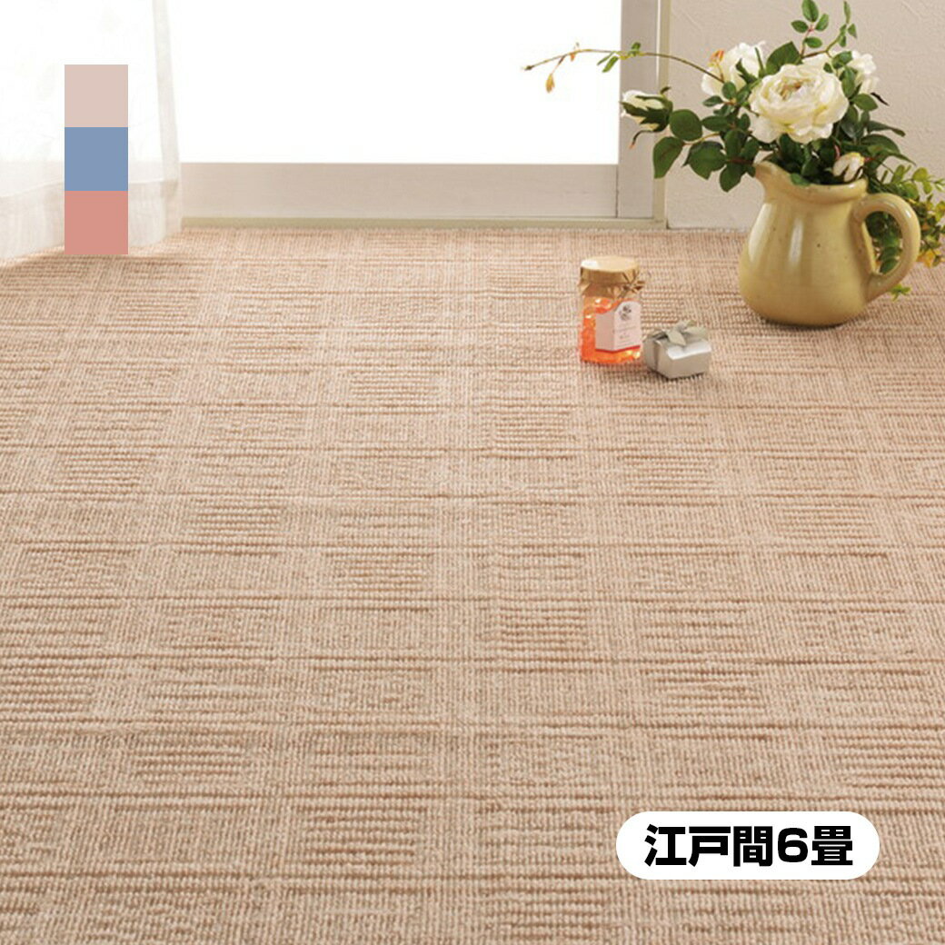 乐天商城 - 〈日本製〉平織カーペット 江戸間6畳 格子柄 6帖