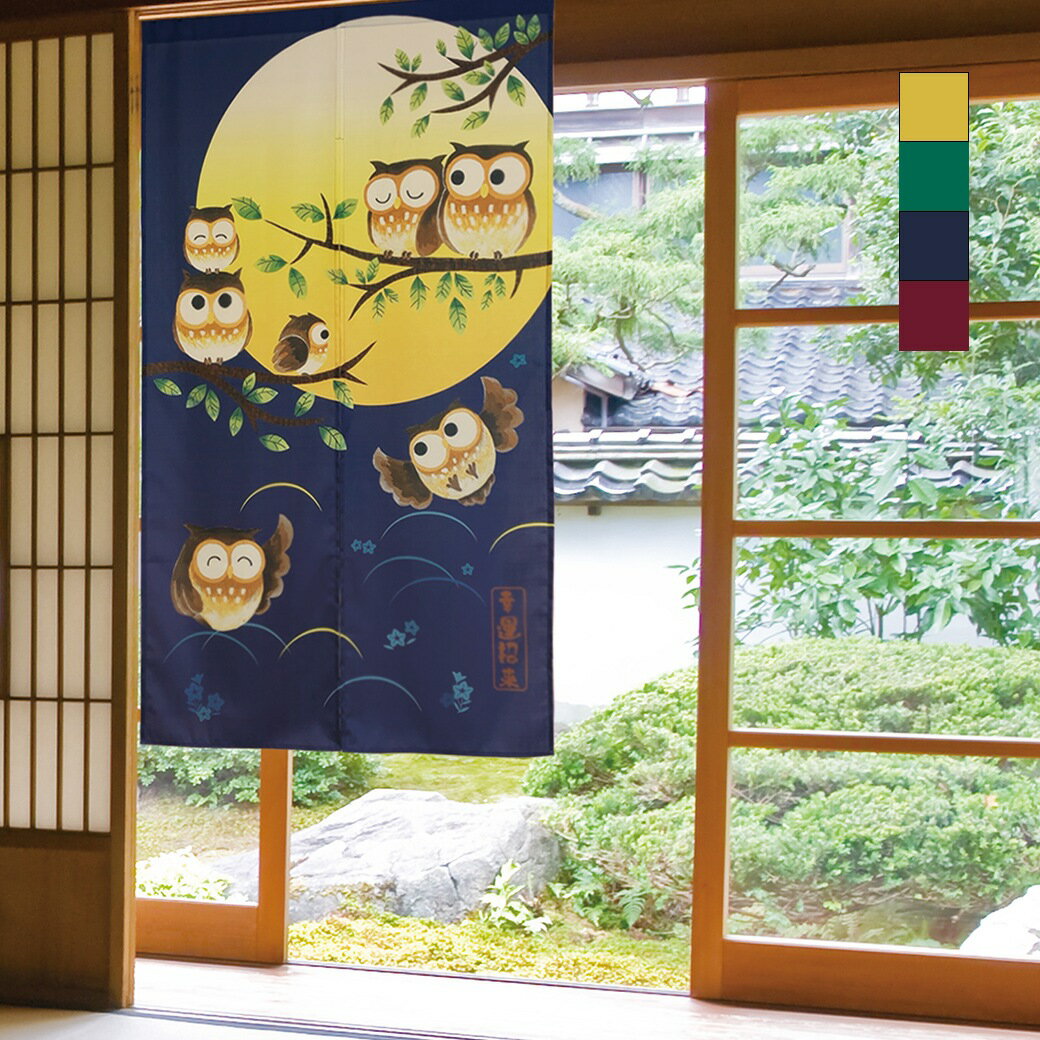 乐天商城 - 「風水」ふくろうのれん 暖簾 フクロウ 縁起物 室内 ロング丈 インテリア 間仕切り 目隠し おしゃれ かわいい 梟