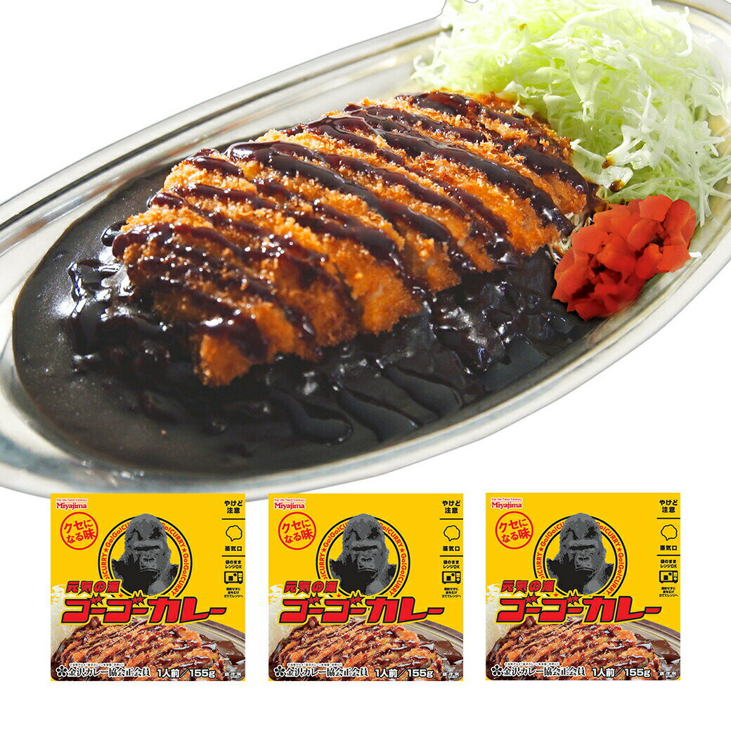 乐天商城 - ゴーゴーカレー 3箱 レトルトカレー 詰め合わせ 金沢カレー カレー ルウ 高級 常温 長期保存 570日 レンジ対応 電子レンジ 時短 惣菜 おかず お取り寄せ グルメ 防災 備蓄 非常食 仕送り 中元 お中元 ギフト プレゼント 送料無料