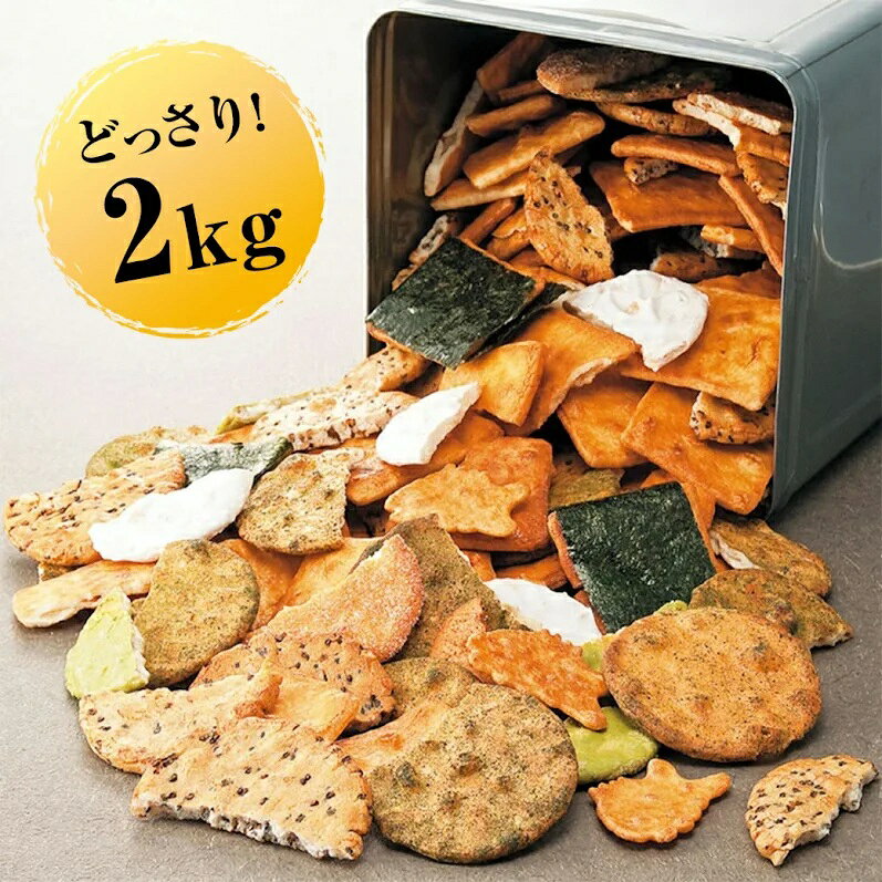 草加せんべい 訳あり 2kg 割れせんべい 7種 ミックス ほりゐ 国産米 煎餅 お徳用 大容量 お菓子 おやつ 醤油 青のり ごま 海苔 ザラメ 抹茶 白砂糖 詰め合わせ お取り寄せ グルメ ギフト 家族 団らん 主婦 お母さん 30代 40代 50代