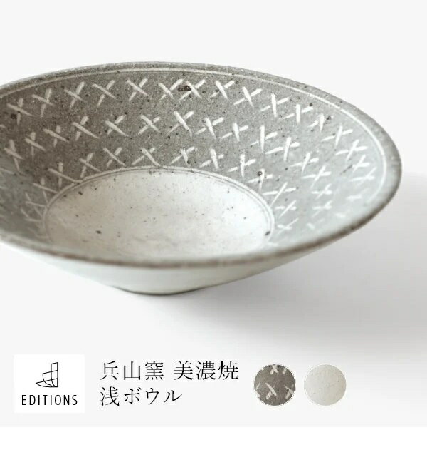 乐天商城 - 皿 食器 ボウル 浅ボウル サラダボウル 中鉢 煮物鉢 北欧 和モダン おしゃれ EDITIONS 美濃焼 兵山窯 カフェ風 磁器 ギフトボックス 代金引換不可 fuac209