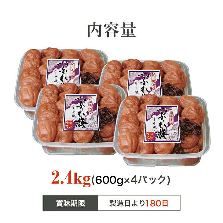 紀州南高梅 梅干し うめぼし つぶれ梅 しそ漬け 塩分約3％ 2.4kg 600g×4パック 2