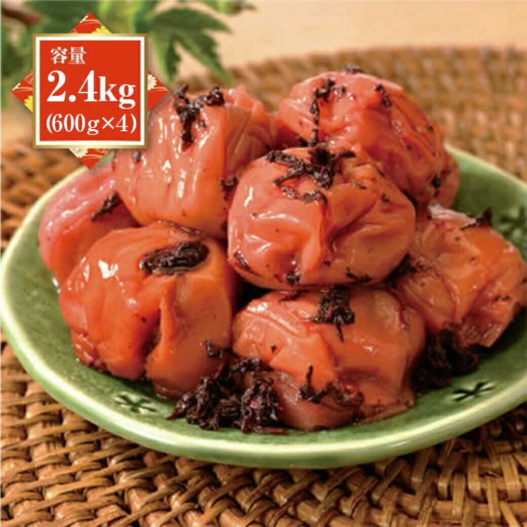 紀州南高梅 梅干し うめぼし つぶれ梅 かつお梅 塩分約3％ 2.4kg 600g×4パック