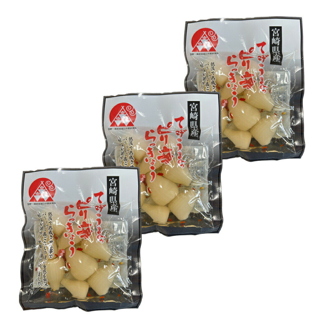 宮崎産らっきょう ピリ辛 80g×3袋 国産らっきょう漬け 国産らっきょう らっきょう らっきょう漬け 漬物 liveit-10019416 ライブイット サンプル画像2