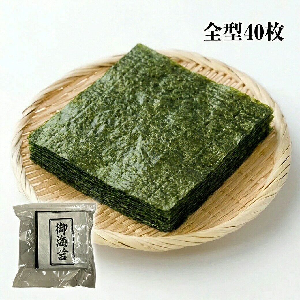 焼き海苔 訳あり 有明産 全形 40枚 焼海苔 国産 のり 焼のり 海苔 江戸時代創業 老...