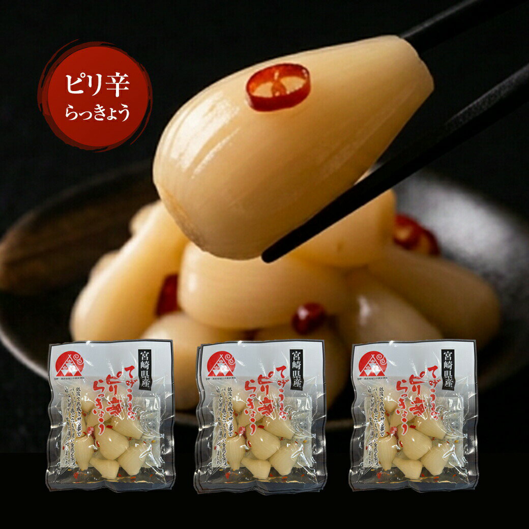 宮崎産らっきょう ピリ辛 80g×3袋 国産らっきょう漬け 国産らっきょう らっきょう らっきょう漬け 漬物 liveit-10019416 ライブイット パッケージ画像