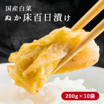 《期間限定★SALE中!!》国産 昔ながらの白菜漬物 200g×10袋 発酵食品 ご飯のお供 白菜漬け ぬか床百日漬け 漬物 ぬか漬け 白菜 百日漬け 漬け物 古漬け 糠漬け お漬物 乳酸菌