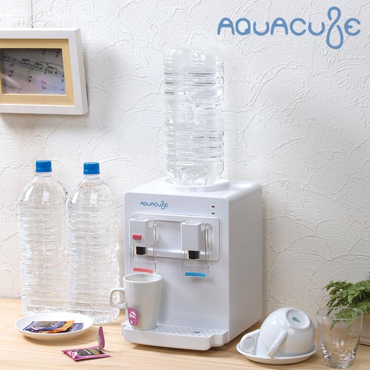 ウォーターサーバー 卓上 AQUACUBE ペットボトル お湯 冷水 コンパクトウォターサーバー