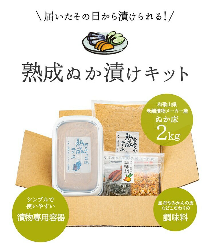 ＼自宅で簡単♪／ 熟成ぬか床セット 2kg 初心者 ぬか床 ぬか漬け 手作り ぬか床 セ...