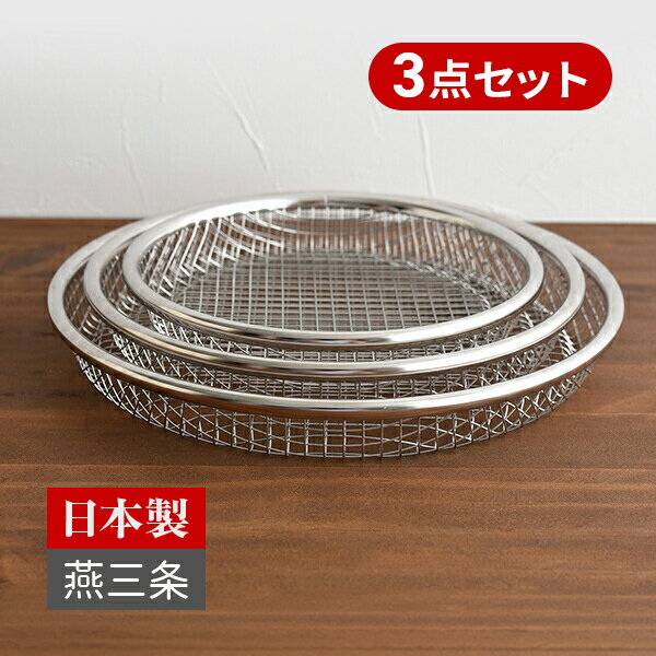 3点セット ステンレス 油切り皿 網皿 網さら 揚げ網 平皿 お皿のざる 新潟県 燕三条 平ザル ざる ザル 盛ざる 盆ざる 揚げ物 バット 水切り 日本製 そば 食器