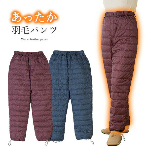 楽天ライブイットダウンパンツ レディース あったか羽毛パンツ 暖かい 部屋着 ルームウェア 防寒対策 アウトドア ウエストゴム