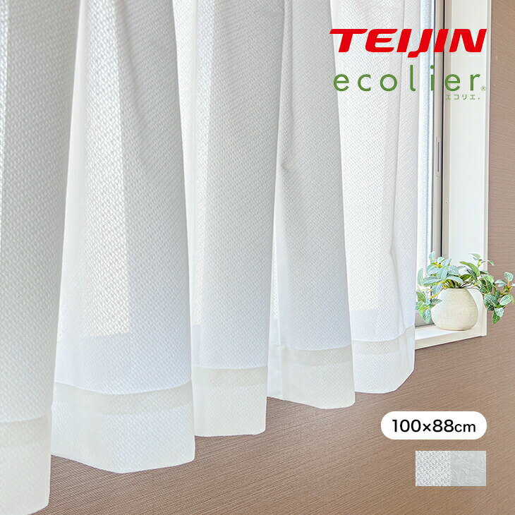 レースカーテン 2枚組 UVカット 断熱 カーテン 100cm×88cm 洗える おしゃれ 透けない 抗菌 保温 目隠し 防臭 防汚 花粉キャッチ レース 無地 リーフ柄 エコリエ