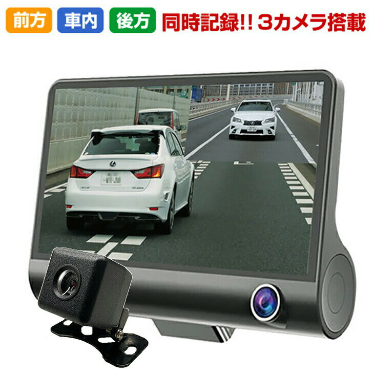 乐天商城 - 3画面同時記録 ドライブレコーダー ドラレコ 前後 カメラ リアカメラ 前方 後方 車内撮影 音声録音 衝撃感知センサー 自動録画 夜間撮影