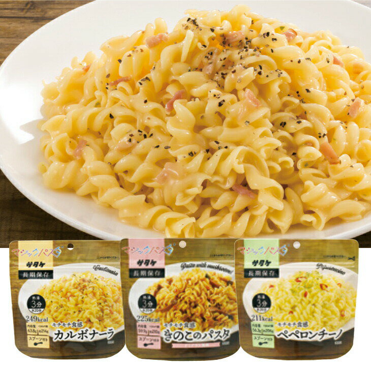 非常食 マジックパスタ 保存食セット 12袋 3種各4袋セット 国内製造 アルファ化加工 パスタ カルボナーラ きのこパスタ ペペロンチーノ 防災 非常用 保存食 携帯食品 災害 備蓄 賞味期限5年