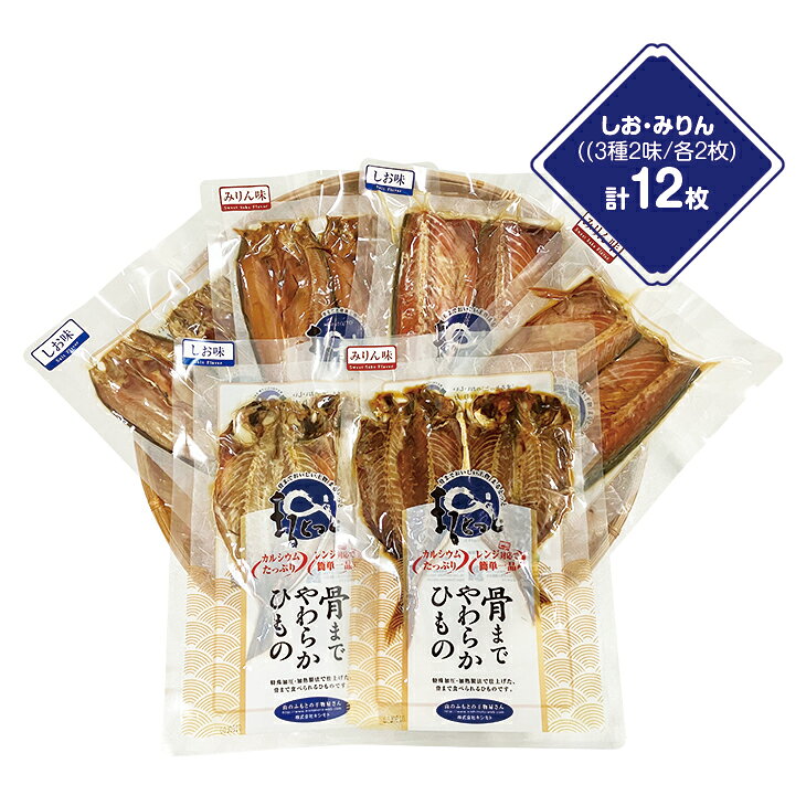 骨まで食べられる干物 干物セット 3種 12枚 干物 セット 国産 あじ アジ 鯵 さば 鯖 ほっけ ホッケ 塩 しお 味りん みりん 焼き魚 焼魚 カルシウム 健康 家庭用 簡単調理 ファミリー・ライフ TVショッピング ファミラ 2