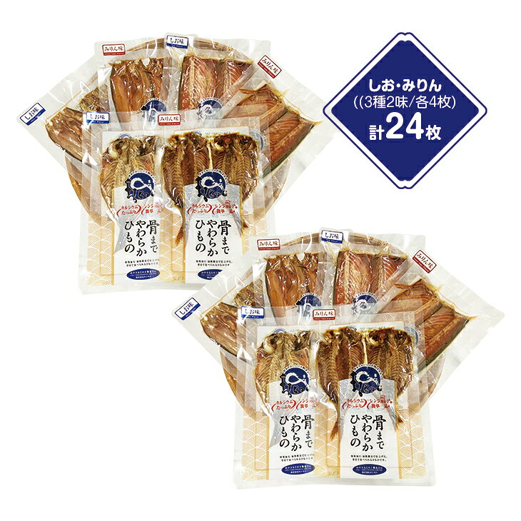 骨まで食べられる干物 干物セット 3種 24枚 干物 セット 国産 あじ アジ 鯵 さば ...