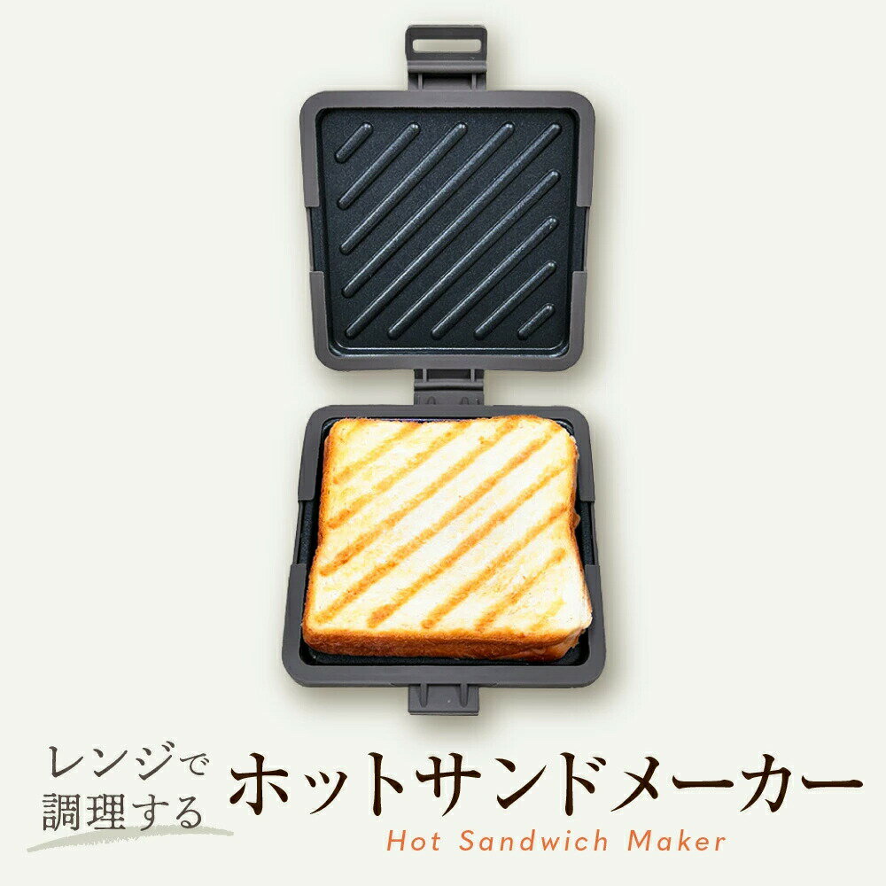 レンジで調理する ホットサンドメーカー トースター不要 トースト サンドイッチ 朝食 レンジ調理 洗え..