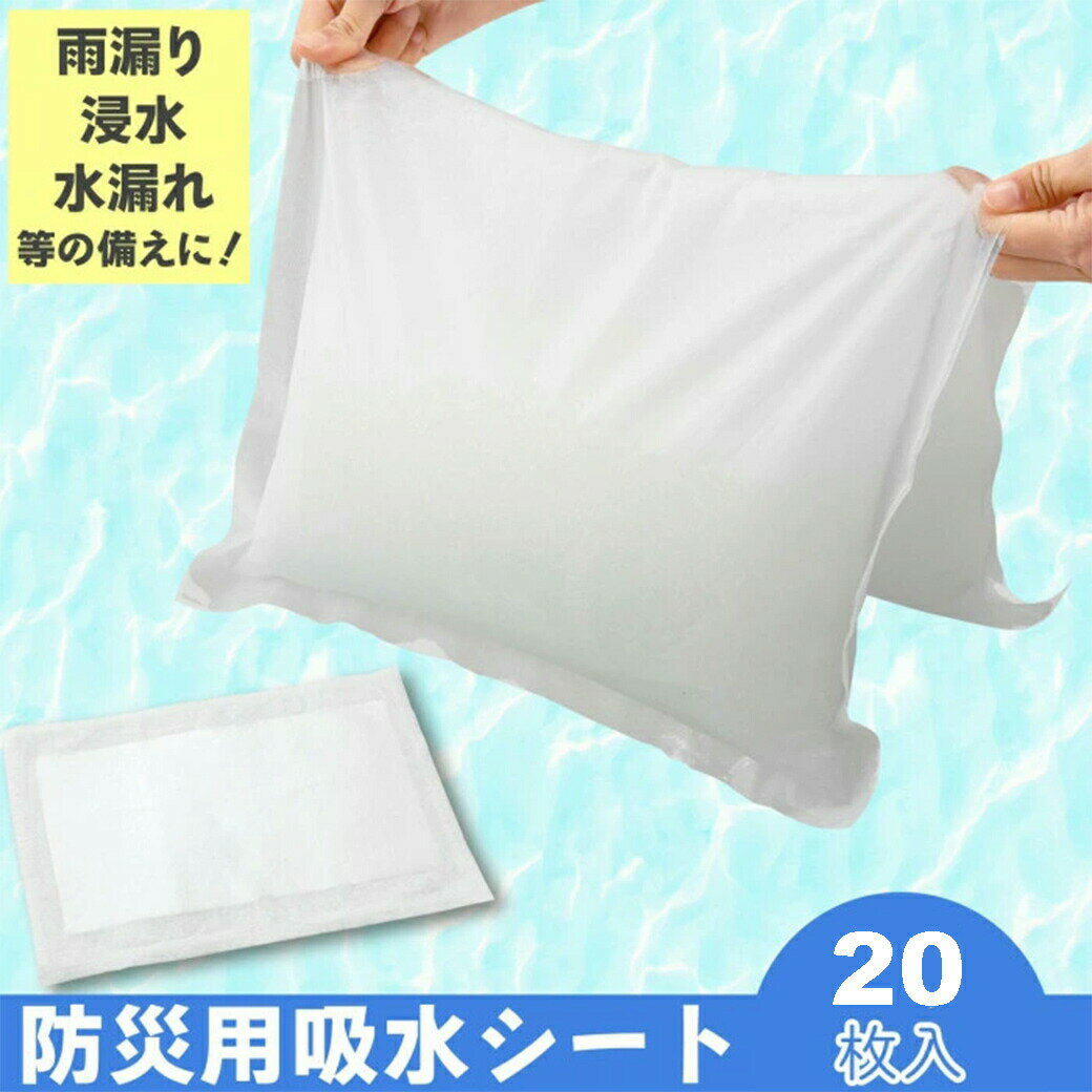 吸水シート 防災用 20枚 防災グッズ 浸水対策 雨漏り 水漏れ 災害 応急処置 備蓄 止水シート 土嚢 代わり 高吸水性樹脂 軽量 コンパクト