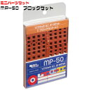 知育玩具リブロック【ミニパーツセット】MP-50 ブロックセット（50個入）茶