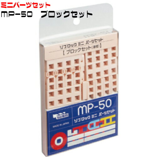 知育玩具リブロック【ミニパーツセット】MP-50 ブロックセット（50個入）薄橙