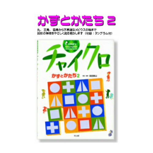 知育絵本【チャイクロ】かずとかたち2ゆうパケット対応