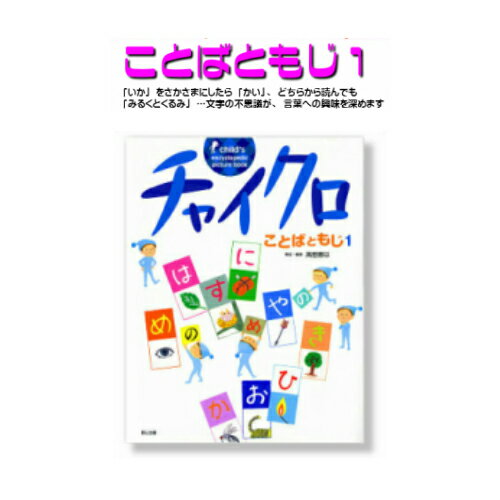 知育絵本【チャイクロ】ことばともじ1ゆうパケット対応