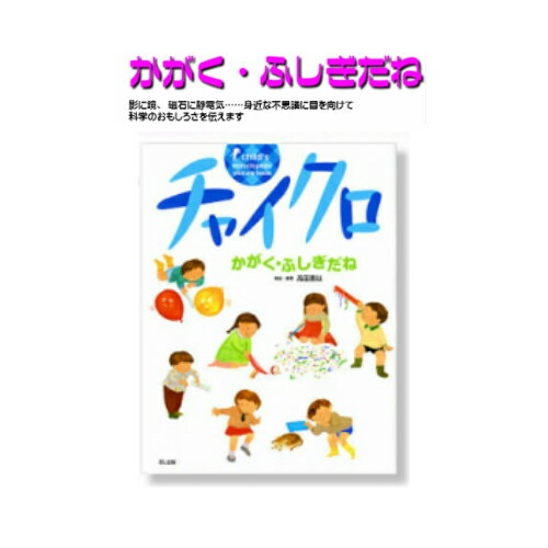 知育絵本【チャイクロ】かがく・ふしぎだねゆうパケット対応