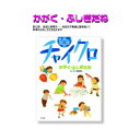 知育絵本【チャイクロ】かがく・ふしぎだねゆうパケット対応