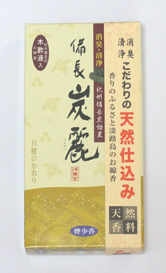 花粉症 対策 に 備長炭 の お香　備長炭麗・白檀の香り 伝統的高級感 【木酢液入りお香】　タバコ臭 ペット臭 の 消臭 に驚きの 効果 アロマ 02P05Nov16