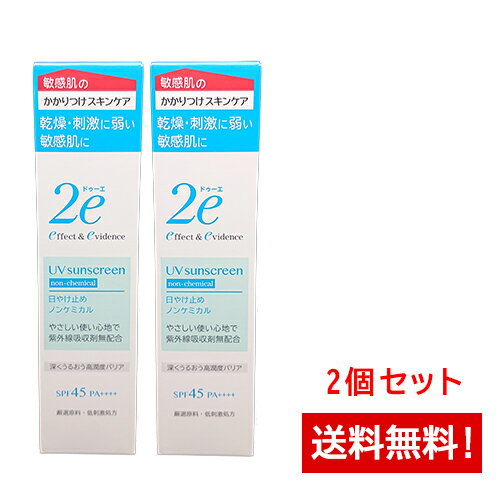 資生堂ドゥーエ2e日やけ止めノンケミカル(敏感肌用日やけ止め)(顔・からだ用)40g 2本セット