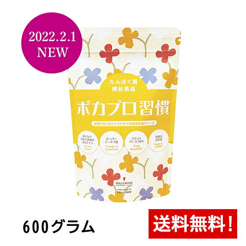 ポカプロ習慣 マンスリー (大豆たんぱく加工食品) 600g大容量　ハリウッド化粧品 1