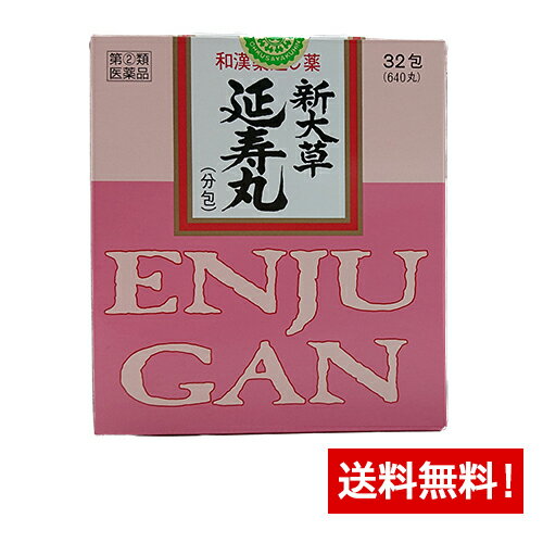 【第(2)類医薬品】新大草 延寿丸(分包) 32包