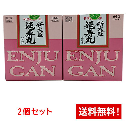 【第(2)類医薬品】新大草 延寿丸(分包) 64包×2個セット