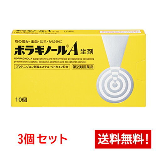 【第(2)類医薬品】ボラギノールA坐剤 10個×3箱セット
